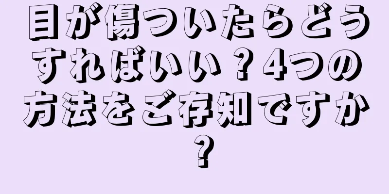 目が傷ついたらどうすればいい？4つの方法をご存知ですか？