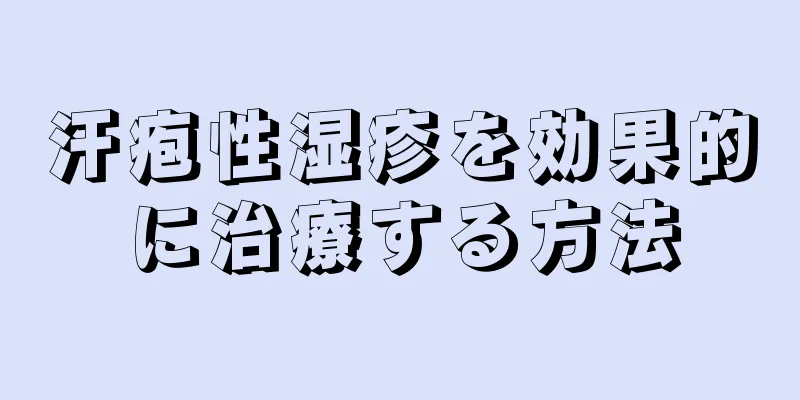 汗疱性湿疹を効果的に治療する方法