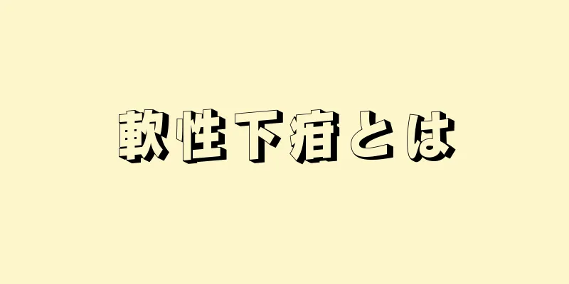 軟性下疳とは