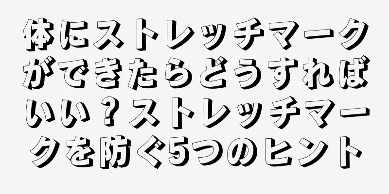 体にストレッチマークができたらどうすればいい？ストレッチマークを防ぐ5つのヒント