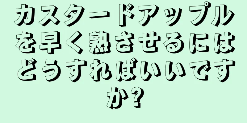 カスタードアップルを早く熟させるにはどうすればいいですか?