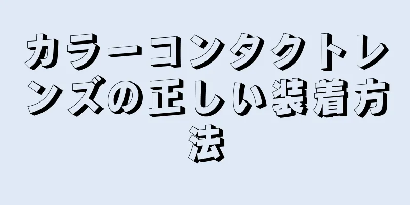 カラーコンタクトレンズの正しい装着方法