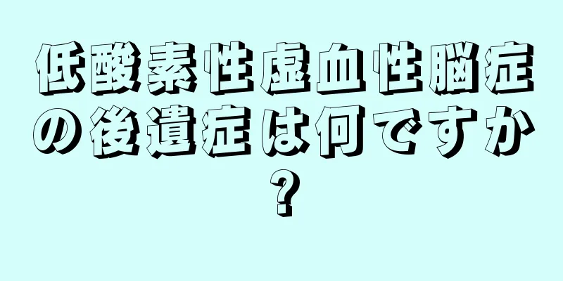 低酸素性虚血性脳症の後遺症は何ですか?