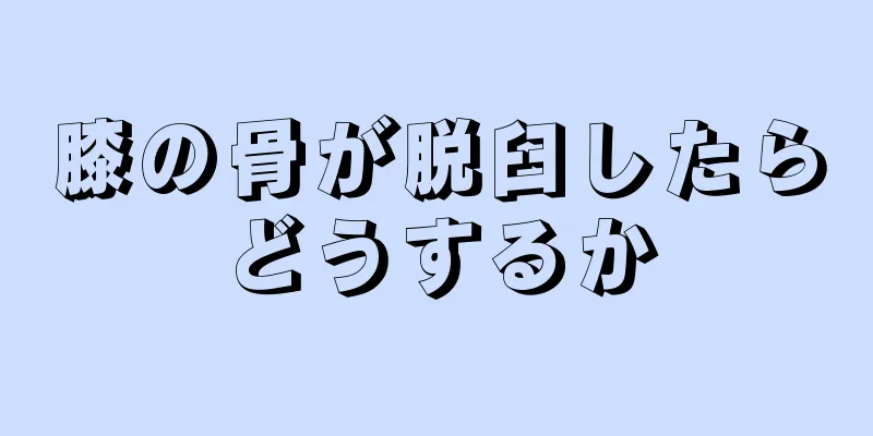 膝の骨が脱臼したらどうするか