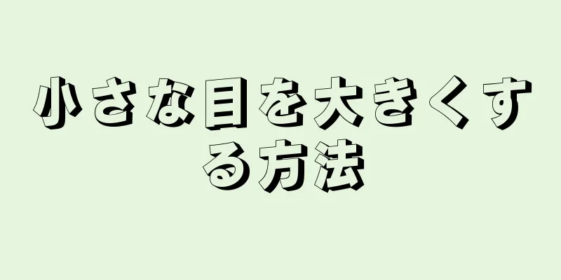 小さな目を大きくする方法