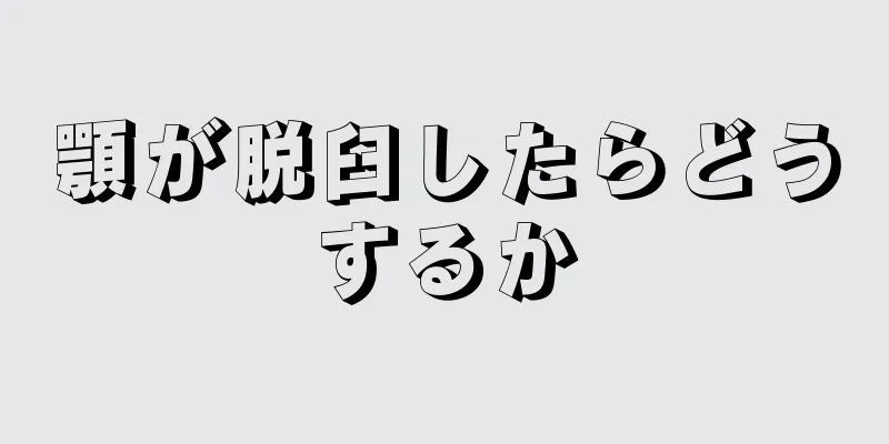 顎が脱臼したらどうするか