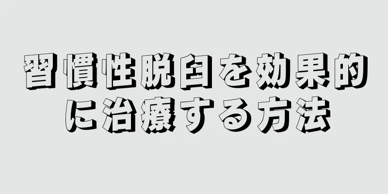 習慣性脱臼を効果的に治療する方法