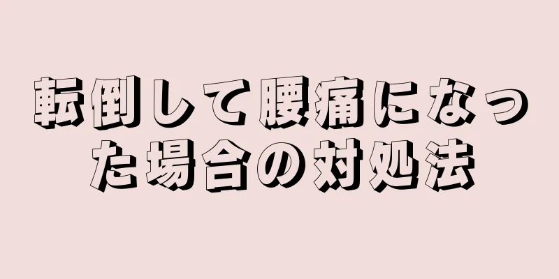 転倒して腰痛になった場合の対処法