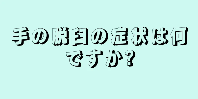 手の脱臼の症状は何ですか?