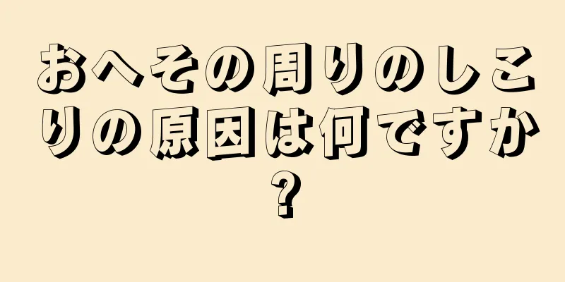 おへその周りのしこりの原因は何ですか?