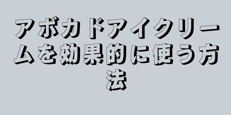 アボカドアイクリームを効果的に使う方法