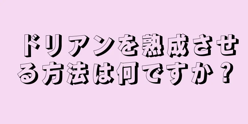 ドリアンを熟成させる方法は何ですか？