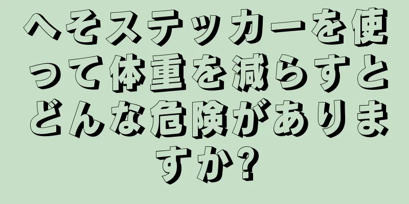 へそステッカーを使って体重を減らすとどんな危険がありますか?