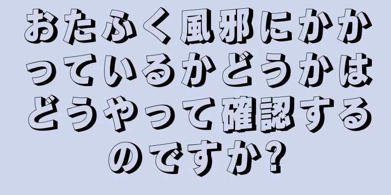 おたふく風邪にかかっているかどうかはどうやって確認するのですか?