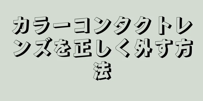 カラーコンタクトレンズを正しく外す方法