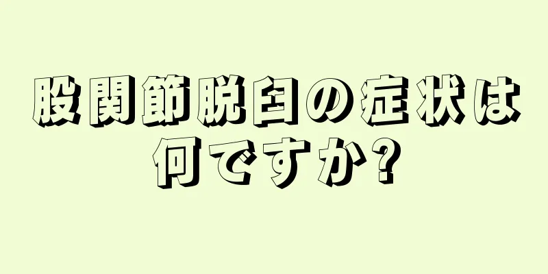 股関節脱臼の症状は何ですか?