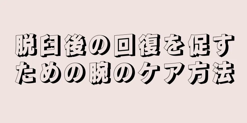 脱臼後の回復を促すための腕のケア方法