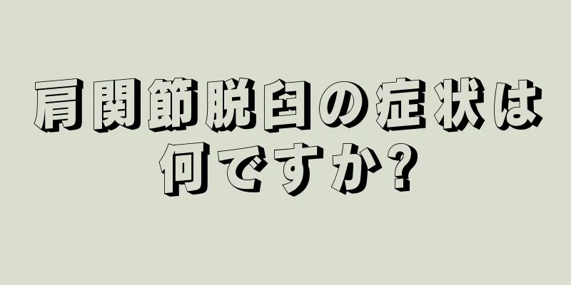 肩関節脱臼の症状は何ですか?