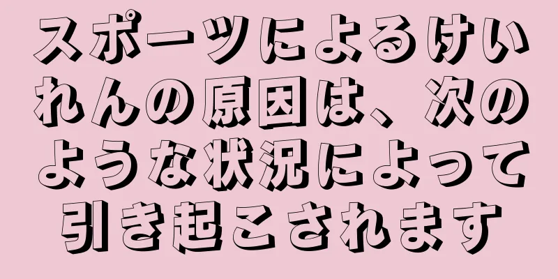 スポーツによるけいれんの原因は、次のような状況によって引き起こされます