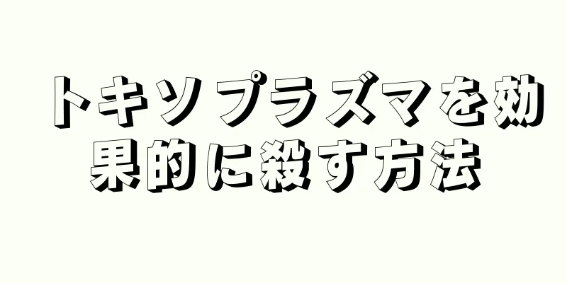 トキソプラズマを効果的に殺す方法