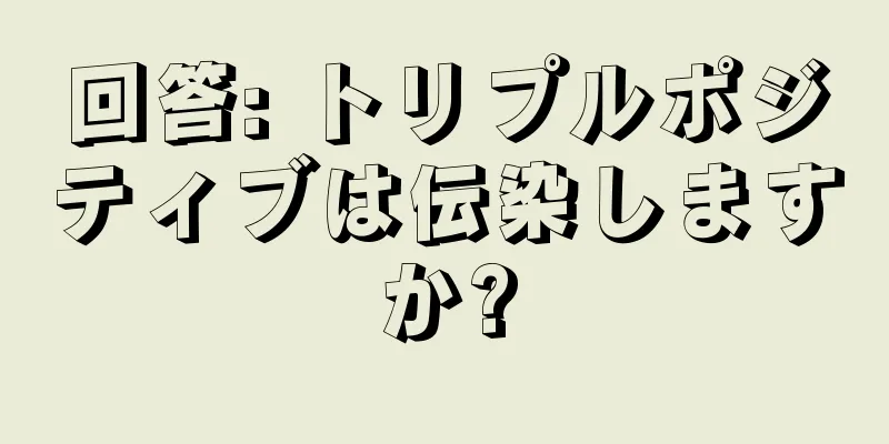 回答: トリプルポジティブは伝染しますか?