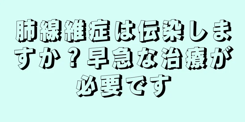 肺線維症は伝染しますか？早急な治療が必要です