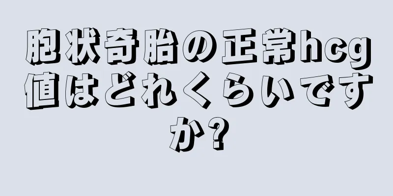 胞状奇胎の正常hcg値はどれくらいですか?