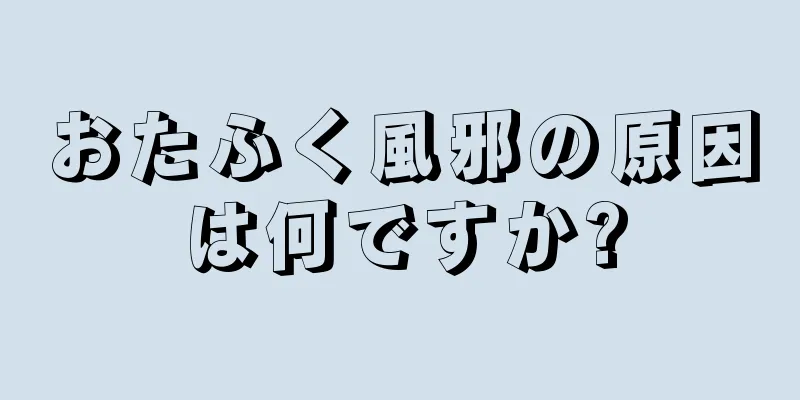 おたふく風邪の原因は何ですか?