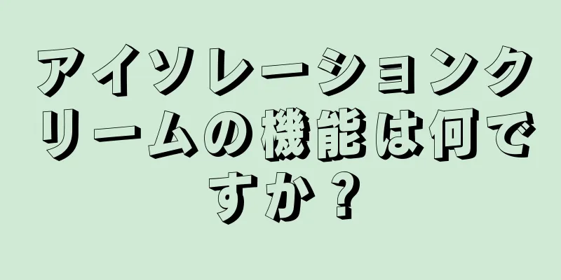 アイソレーションクリームの機能は何ですか？