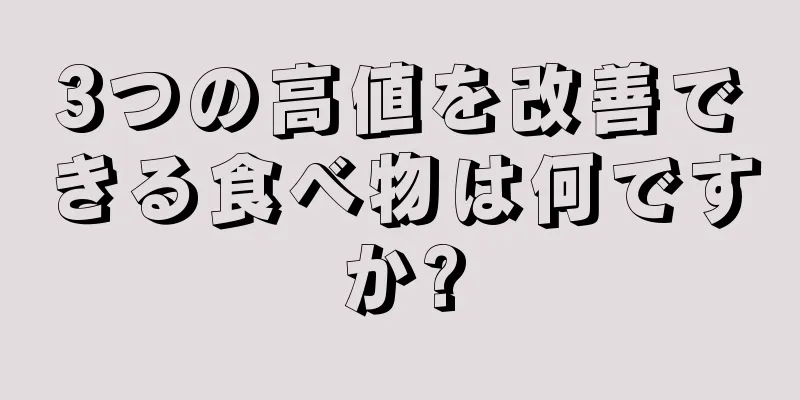 3つの高値を改善できる食べ物は何ですか?