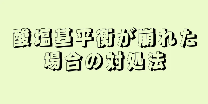 酸塩基平衡が崩れた場合の対処法