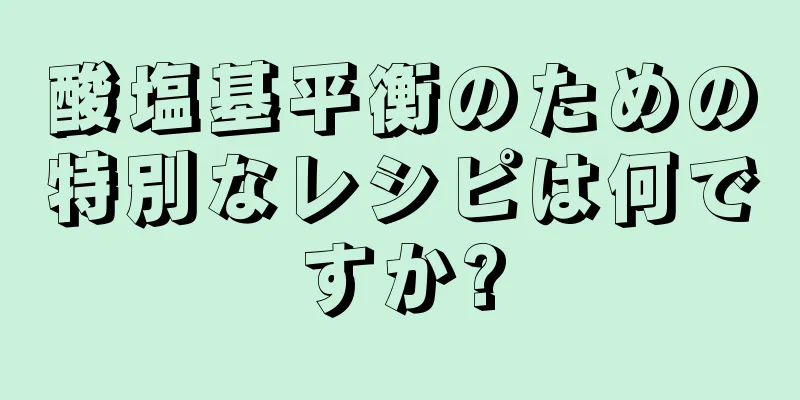 酸塩基平衡のための特別なレシピは何ですか?