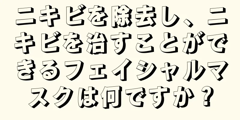 ニキビを除去し、ニキビを治すことができるフェイシャルマスクは何ですか？