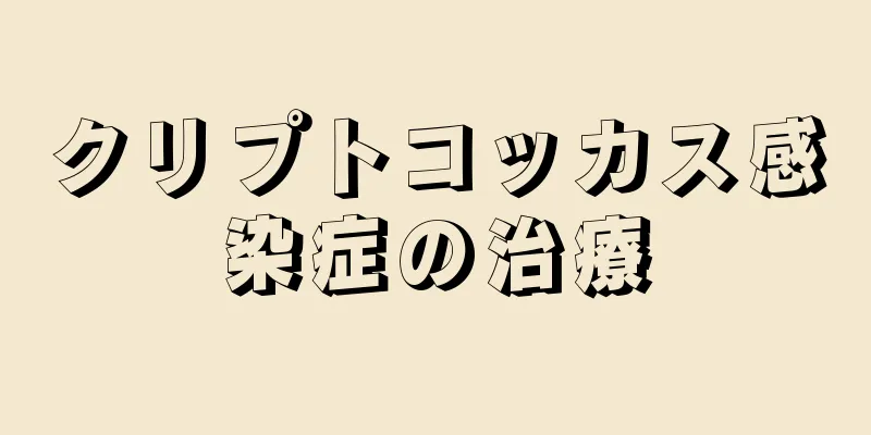 クリプトコッカス感染症の治療