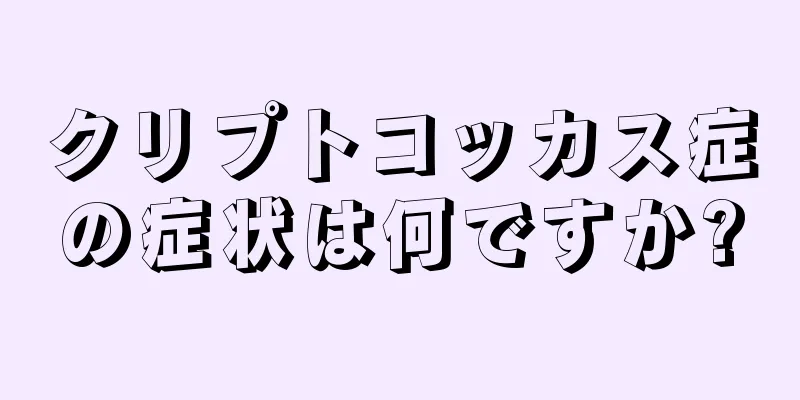 クリプトコッカス症の症状は何ですか?