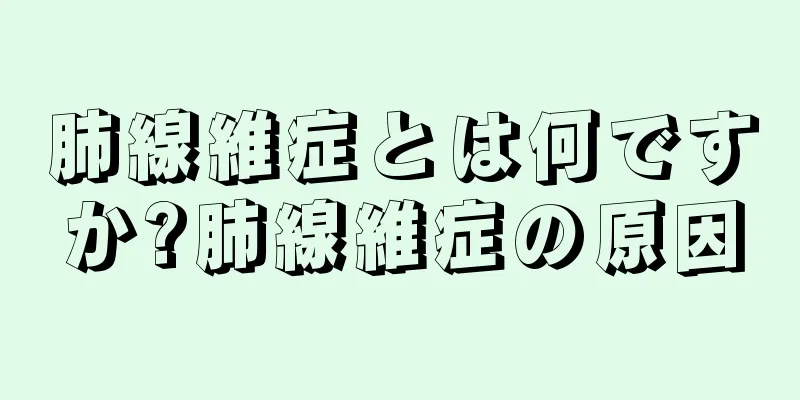 肺線維症とは何ですか?肺線維症の原因