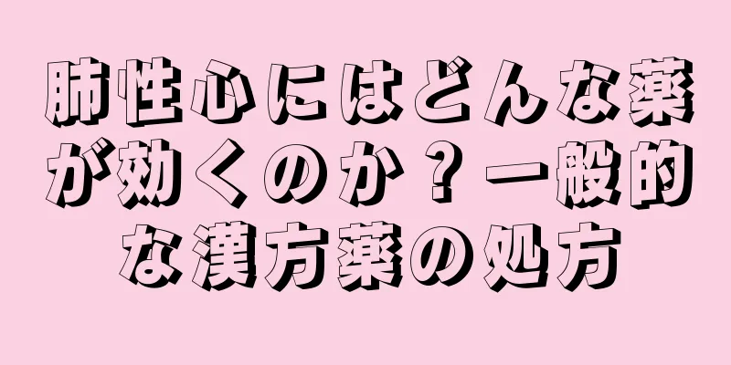 肺性心にはどんな薬が効くのか？一般的な漢方薬の処方