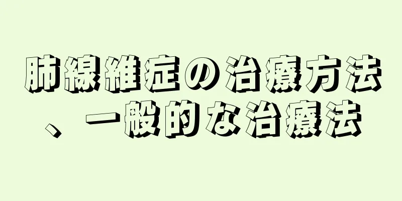 肺線維症の治療方法、一般的な治療法