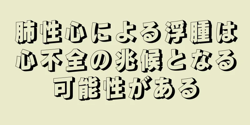 肺性心による浮腫は心不全の兆候となる可能性がある