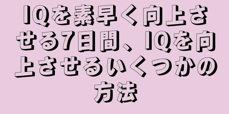 IQを素早く向上させる7日間、IQを向上させるいくつかの方法