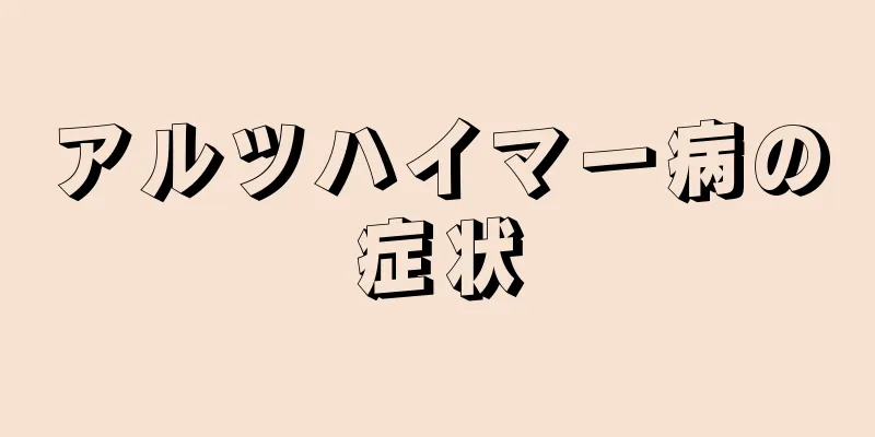 アルツハイマー病の症状