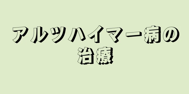 アルツハイマー病の治療