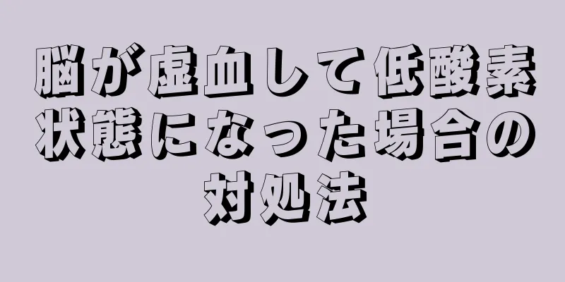 脳が虚血して低酸素状態になった場合の対処法