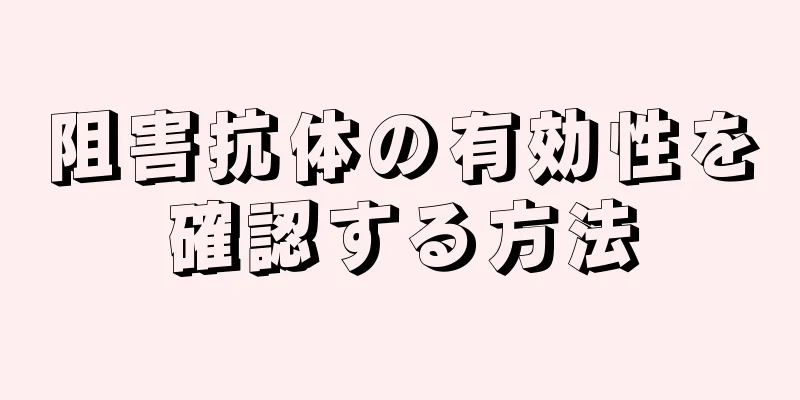 阻害抗体の有効性を確認する方法