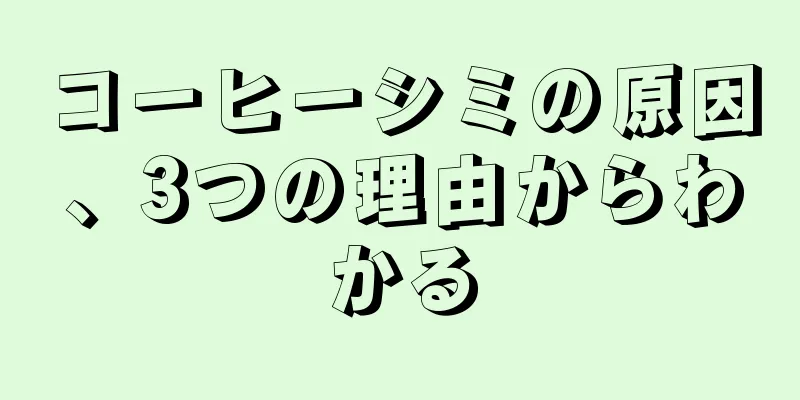 コーヒーシミの原因、3つの理由からわかる