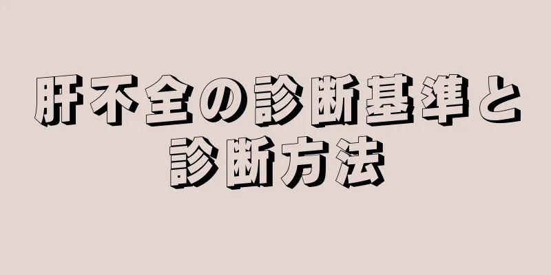 肝不全の診断基準と診断方法