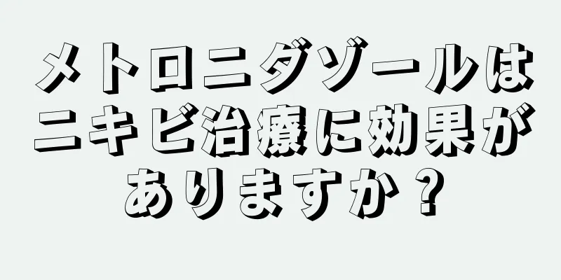 メトロニダゾールはニキビ治療に効果がありますか？