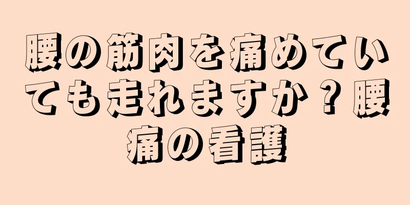 腰の筋肉を痛めていても走れますか？腰痛の看護