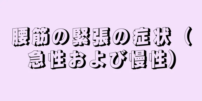 腰筋の緊張の症状（急性および慢性）