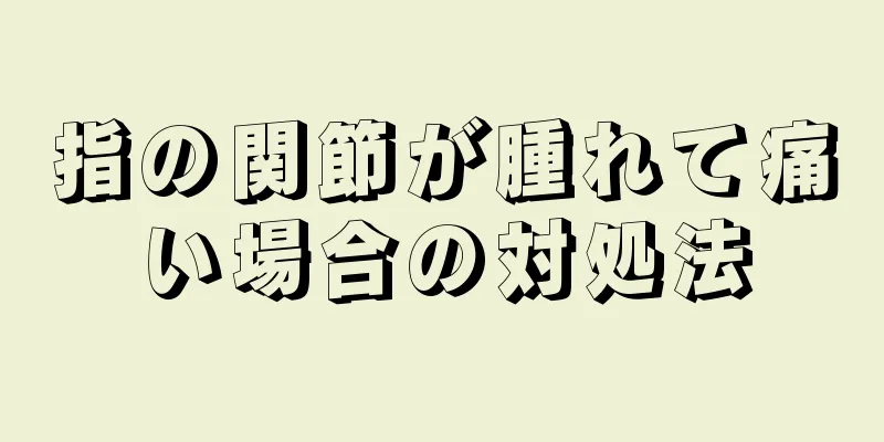 指の関節が腫れて痛い場合の対処法